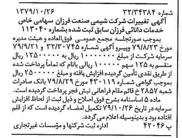 خبر روزنامه رسمی شماره 16291 چاپ شده در تاريخ 1379/11 درباره شرکت شیمی صنعت فرزان