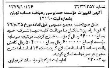 خبر روزنامه رسمی شماره 16291 چاپ شده در تاريخ 1379/11 دقت 89 درباره مؤسسه حسابرسی رهیافت حساب تهران