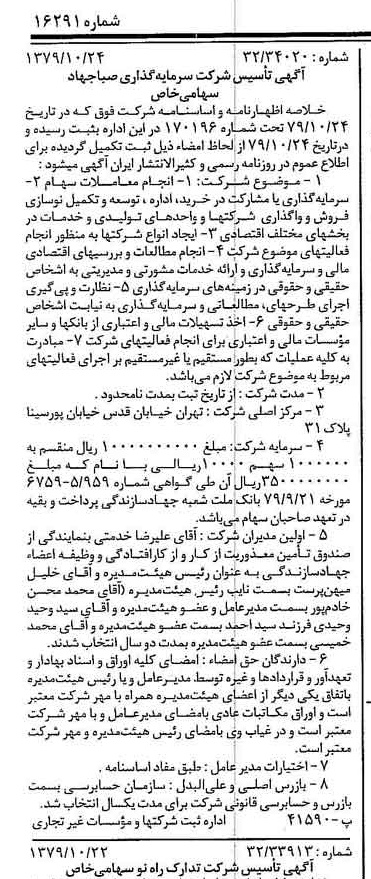 خبر روزنامه رسمی شماره 16291 چاپ شده در تاريخ 1379/11 درباره شرکت سرمایه گذاری صبا جهاد
