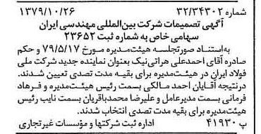 خبر روزنامه رسمی شماره 16292 چاپ شده در تاريخ 1379/11 درباره شرکت بین المللی مهندسی ایران