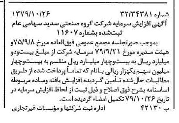 خبر روزنامه رسمی شماره 16292 چاپ شده در تاريخ 1379/11 درباره شرکت گروه صنعتی سدید