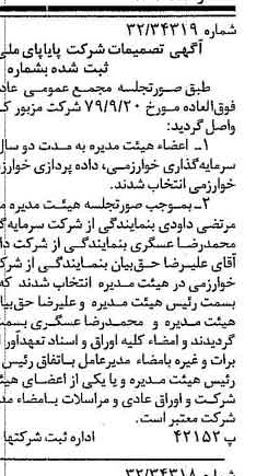خبر روزنامه رسمی شماره 16292 چاپ شده در تاريخ 1379/11 دقت 100 درباره شرکت پایاپای ملی