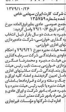 خبر روزنامه رسمی شماره 16292 چاپ شده در تاريخ 1379/11 درباره شرکت کارت ایران