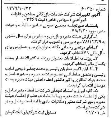 خبر روزنامه رسمی شماره 16292 چاپ شده در تاريخ 1379/11 درباره شرکت خدمات بازرگانی معادن وفلزات غیرآهنی