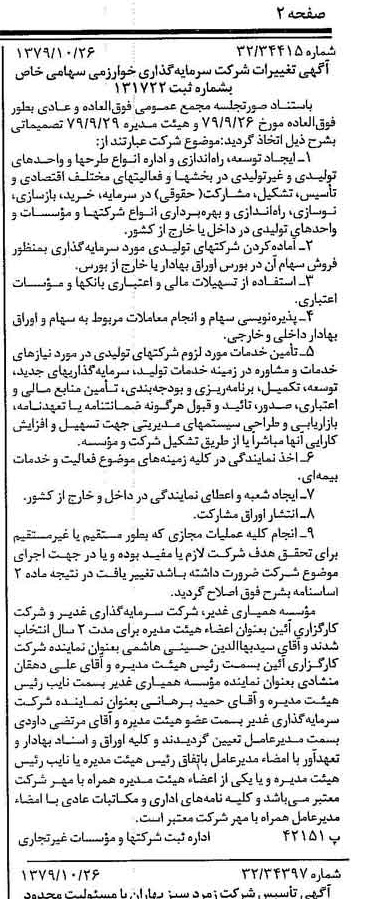 خبر روزنامه رسمی شماره 16293 چاپ شده در تاريخ 1379/11 درباره شرکت گروه سرمایه گذاری خوارزمی
