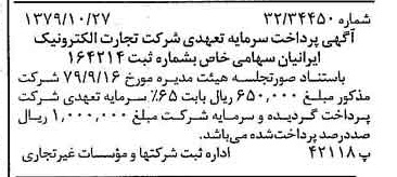 خبر روزنامه رسمی شماره 16293 چاپ شده در تاريخ 1379/11 دقت 89 درباره شرکت تجارت الکترونیک پارسیان