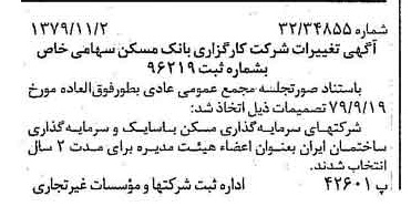 خبر روزنامه رسمی شماره 16293 چاپ شده در تاريخ 1379/11 درباره شرکت کارگزاری بانک مسکن