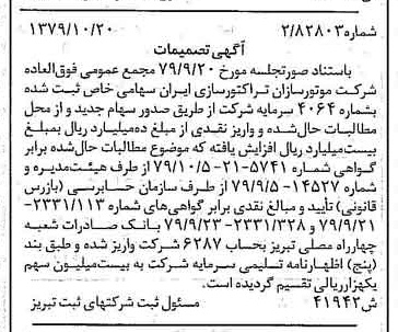 خبر روزنامه رسمی شماره 16293 چاپ شده در تاريخ 1379/11 درباره شرکت موتور سازان تراکتور سازی ایران