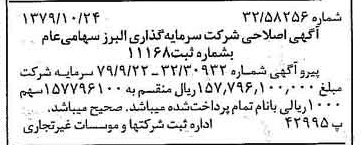 خبر روزنامه رسمی شماره 16294 چاپ شده در تاريخ 1379/11 دقت 87 درباره شرکت گروه سرمایه گذاری البرز