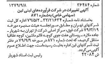 خبر روزنامه رسمی شماره 16294 چاپ شده در تاريخ 1379/11 درباره شرکت فرآورده های لبنی تین