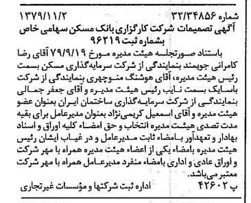 خبر روزنامه رسمی شماره 16295 چاپ شده در تاريخ 1379/11 درباره شرکت کارگزاری بانک مسکن