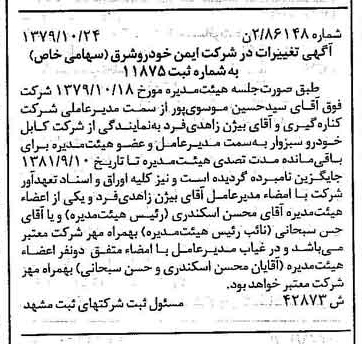 خبر روزنامه رسمی شماره 16295 چاپ شده در تاريخ 1379/11 درباره شرکت ایمن خودرو شرق