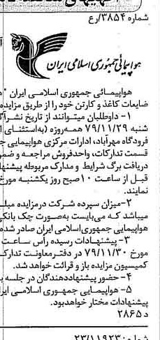 خبر روزنامه رسمی شماره 16298 چاپ شده در تاريخ 1379/11 درباره شرکت هواپیمایی جمهوری اسلامی ایران
