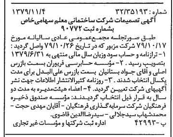 خبر روزنامه رسمی شماره 16298 چاپ شده در تاريخ 1379/11 درباره شرکت ساختمانی معلم