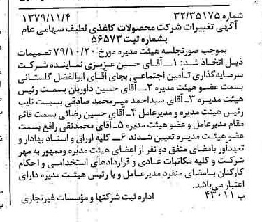 خبر روزنامه رسمی شماره 16298 چاپ شده در تاريخ 1379/11 درباره شرکت محصولات کاغذی لطیف