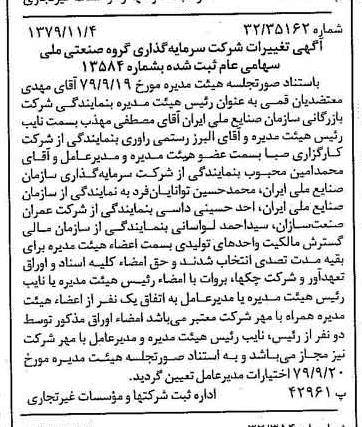 خبر روزنامه رسمی شماره 16298 چاپ شده در تاريخ 1379/11 درباره شرکت سرمایه گذاری گروه صنعتی ملی
