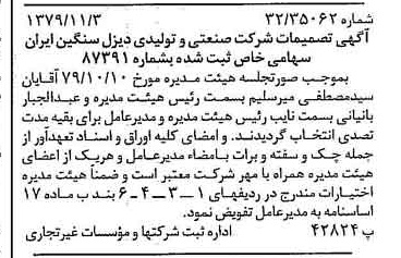 خبر روزنامه رسمی شماره 16298 چاپ شده در تاريخ 1379/11 درباره شرکت صنعتی و تولیدی دیزل سنگین ایران
