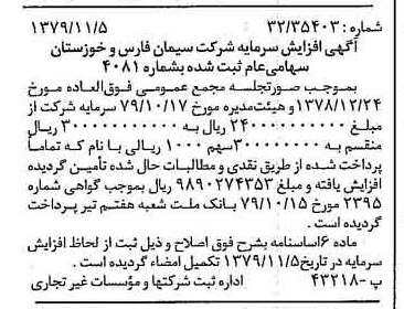 خبر روزنامه رسمی شماره 16298 چاپ شده در تاريخ 1379/11 درباره شرکت سیمان فارس و خوزستان