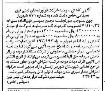 خبر روزنامه رسمی شماره 16299 چاپ شده در تاريخ 1379/11 درباره شرکت فرآورده های لبنی تین