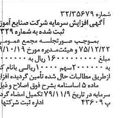 خبر روزنامه رسمی شماره 16299 چاپ شده در تاريخ 1379/11 دقت 90 درباره شرکت صنایع آموزشی