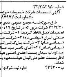 خبر روزنامه رسمی شماره 16300 چاپ شده در تاريخ 1379/11 دقت 86 درباره شرکت خمیر مایه خوزستان