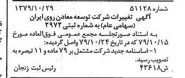 خبر روزنامه رسمی شماره 16300 چاپ شده در تاريخ 1379/11 درباره شرکت توسعه معادن روی ایران