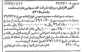 خبر روزنامه رسمی شماره 16301 چاپ شده در تاريخ 1379/11 درباره شرکت کف
