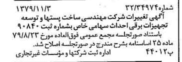 خبر روزنامه رسمی شماره 16301 چاپ شده در تاريخ 1379/11 درباره شرکت مهندسی ساخت پستها وتوسعه تجهیزات برقی احداث