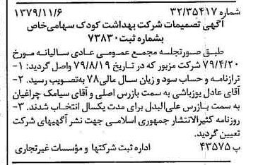 خبر روزنامه رسمی شماره 16301 چاپ شده در تاريخ 1379/11 درباره شرکت بهداشت کودک