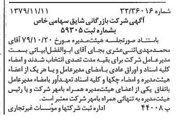 خبر روزنامه رسمی شماره 16301 چاپ شده در تاريخ 1379/11 درباره شرکت بازرگانی شایق