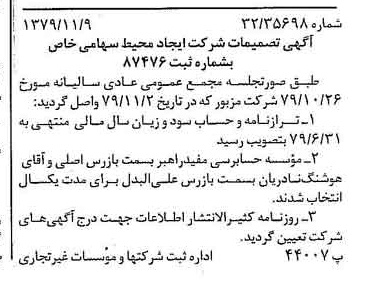 خبر روزنامه رسمی شماره 16301 چاپ شده در تاريخ 1379/11 درباره شرکت ایجاد محیط