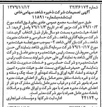 خبر روزنامه رسمی شماره 16301 چاپ شده در تاريخ 1379/11 درباره شرکت ذخیره شاهد
