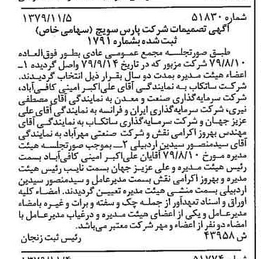 خبر روزنامه رسمی شماره 16302 چاپ شده در تاريخ 1379/11 درباره شرکت پارس سویچ