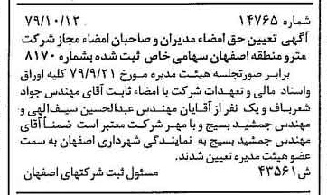 خبر روزنامه رسمی شماره 16304 چاپ شده در تاريخ 1379/11 درباره شرکت مترو منطقه اصفهان