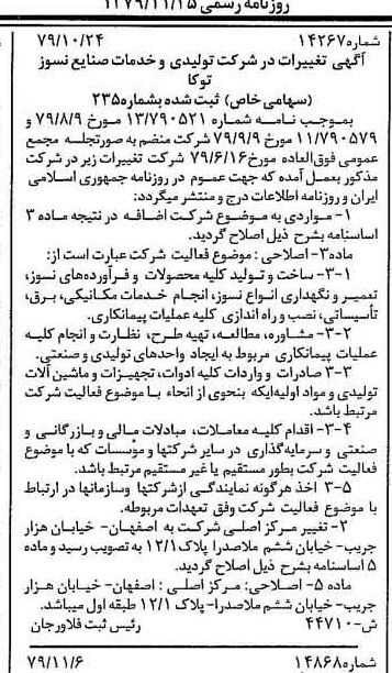 خبر روزنامه رسمی شماره 16305 چاپ شده در تاريخ 1379/11 درباره شرکت تولیدی و خدمات صنایع نسوز توکا