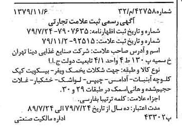 خبر روزنامه رسمی شماره 16305 چاپ شده در تاريخ 1379/11 دقت 100 درباره شرکت صنایع غذایی دینا