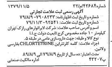 خبر روزنامه رسمی شماره 16305 چاپ شده در تاريخ 1379/11 دقت 85 درباره شرکت لابراتوارهای رازک
