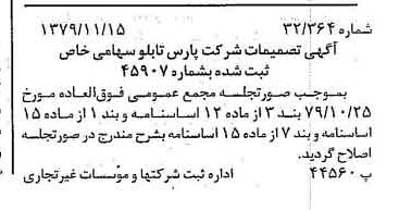 خبر روزنامه رسمی شماره 16306 چاپ شده در تاريخ 1379/11 درباره شرکت پارس تابلو