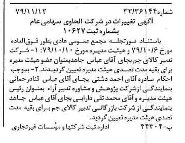 خبر روزنامه رسمی شماره 16306 چاپ شده در تاريخ 1379/11 درباره شرکت الحاوی