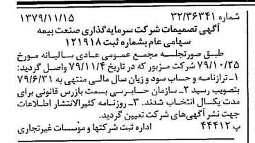 خبر روزنامه رسمی شماره 16306 چاپ شده در تاريخ 1379/11 درباره شرکت سرمایه گذاری صنعت بیمه