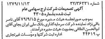 خبر روزنامه رسمی شماره 16306 چاپ شده در تاريخ 1379/11 درباره شرکت ارج