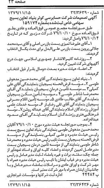 خبر روزنامه رسمی شماره 16306 چاپ شده در تاريخ 1379/11 درباره شرکت حسابرسی کوثر بنیاد تعاون بسیج