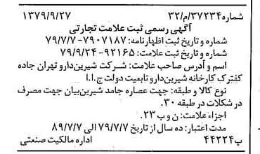 خبر روزنامه رسمی شماره 16306 چاپ شده در تاريخ 1379/11 دقت 100 درباره شرکت شیرین دارو