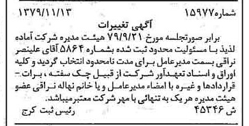 خبر روزنامه رسمی شماره 16307 چاپ شده در تاريخ 1379/11 درباره شرکت آماده لذیذ