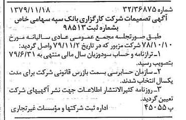 خبر روزنامه رسمی شماره 16308 چاپ شده در تاريخ 1379/11 درباره شرکت کارگزاری بانک سپه