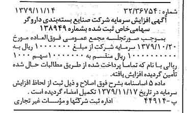 خبر روزنامه رسمی شماره 16308 چاپ شده در تاريخ 1379/11 درباره شرکت صنایع بسته بندی داروگر