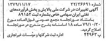 خبر روزنامه رسمی شماره 16308 چاپ شده در تاريخ 1379/11 درباره شرکت ملی پالایش و پخش فرآورده های نفتی ایران