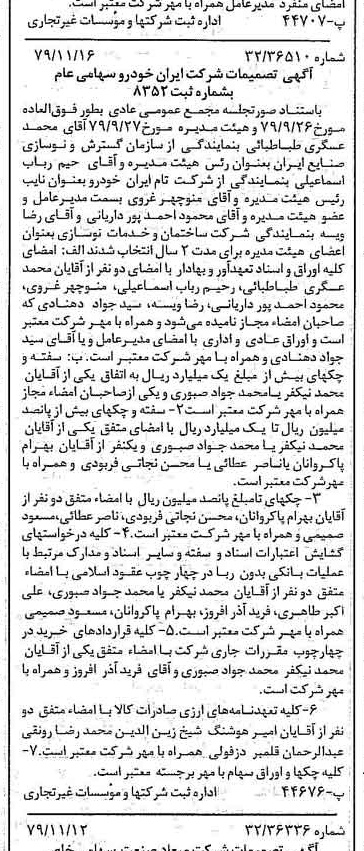خبر روزنامه رسمی شماره 16308 چاپ شده در تاريخ 1379/11 درباره شرکت ایران خودرو