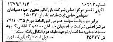خبر روزنامه رسمی شماره 16308 چاپ شده در تاريخ 1379/11 درباره شرکت بازرگانی معین احیاء سپاهان