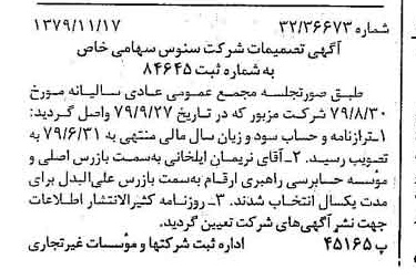 خبر روزنامه رسمی شماره 16310 چاپ شده در تاريخ 1379/12 درباره شرکت سنوس
